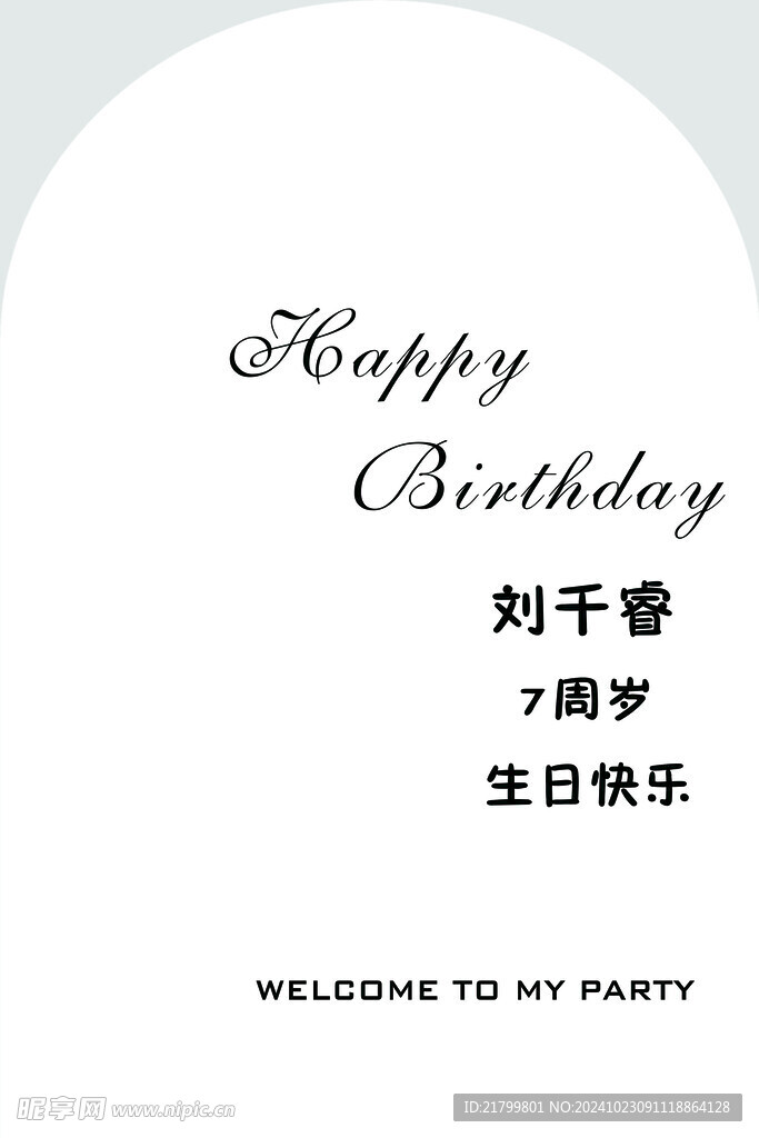 生日快乐