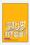 垃圾分类海报