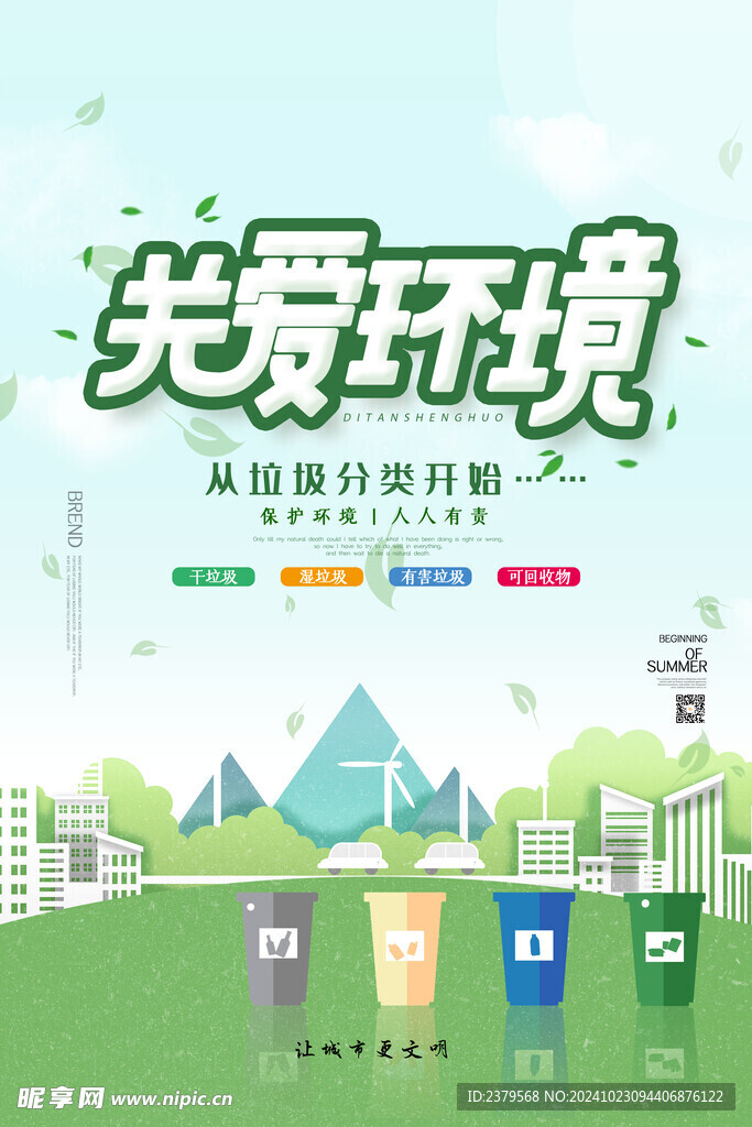 垃圾分类海报