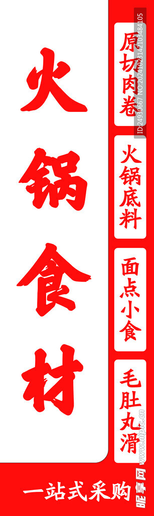 火锅食材 门头  灯箱片