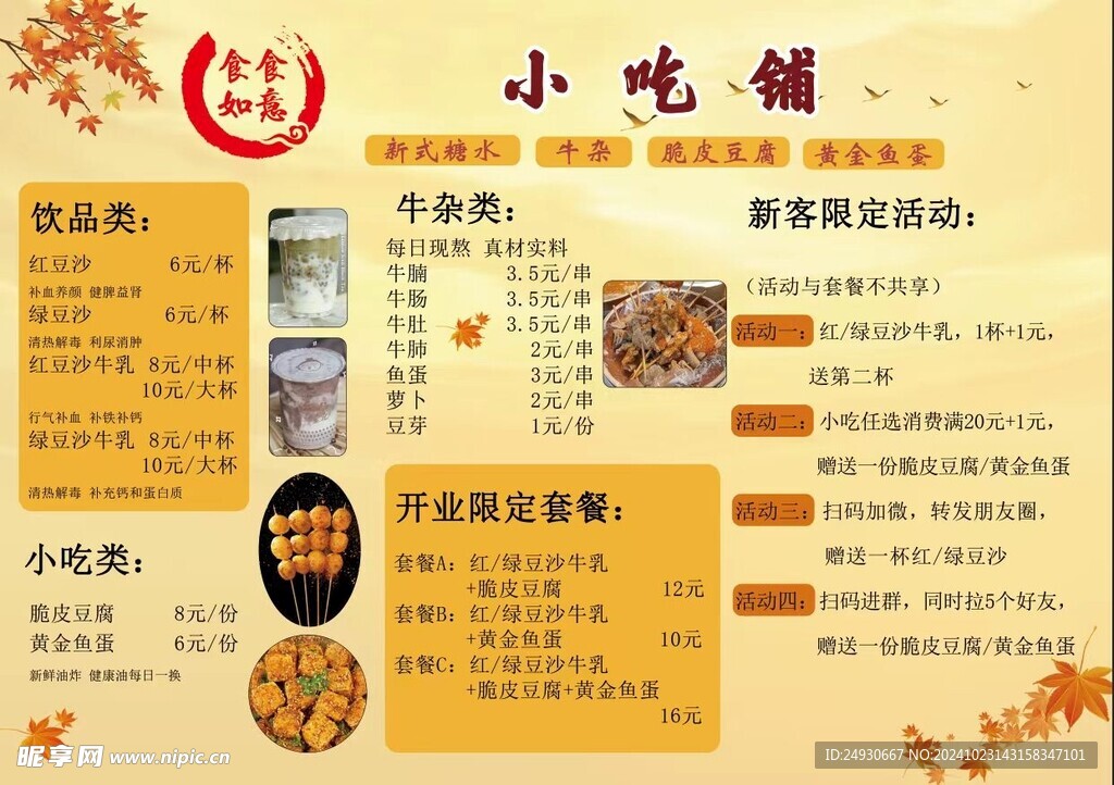 小吃铺 饮品 零食 促销 