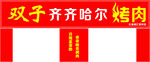 烧烤门头