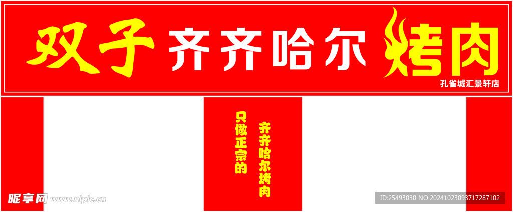 烧烤门头