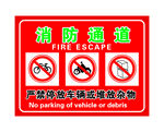 消防通道