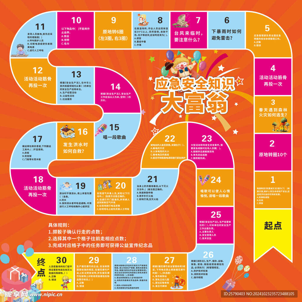 应急安全知识大富翁