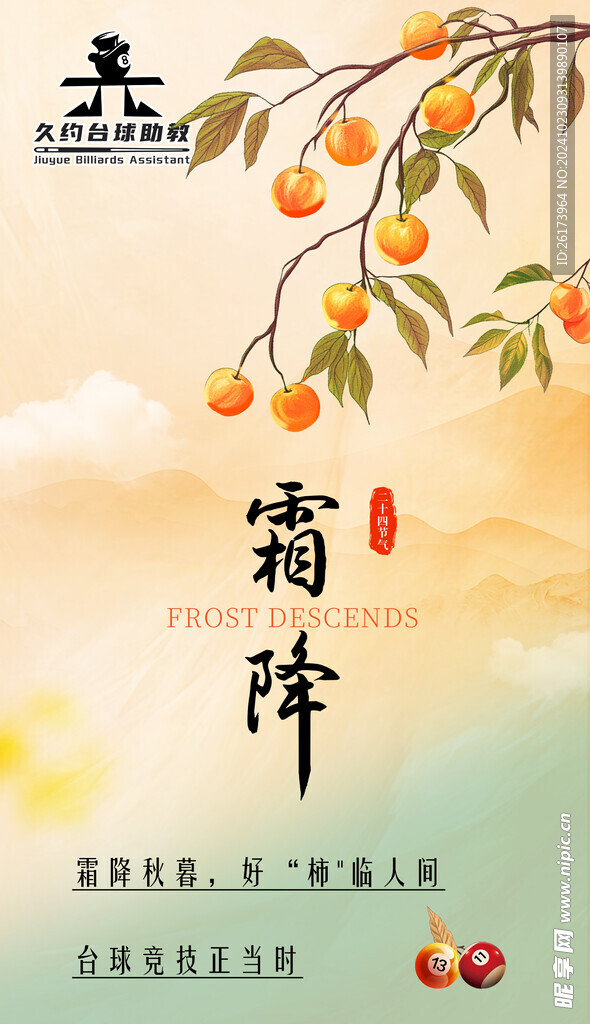 霜降台球