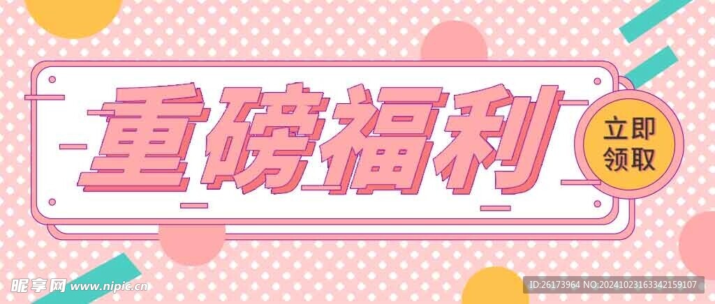 福利