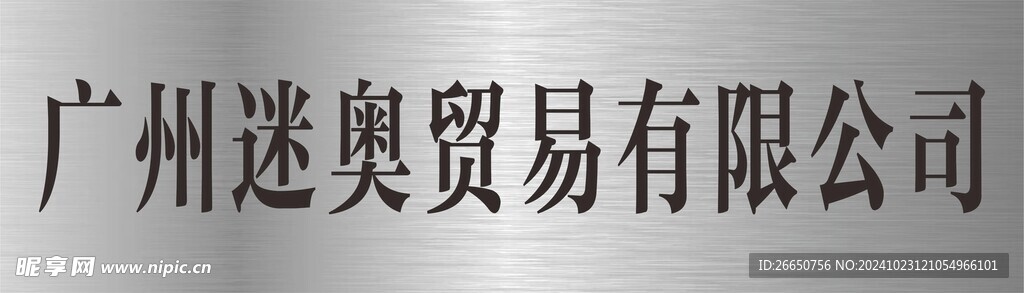 公司不锈钢拉丝金属牌
