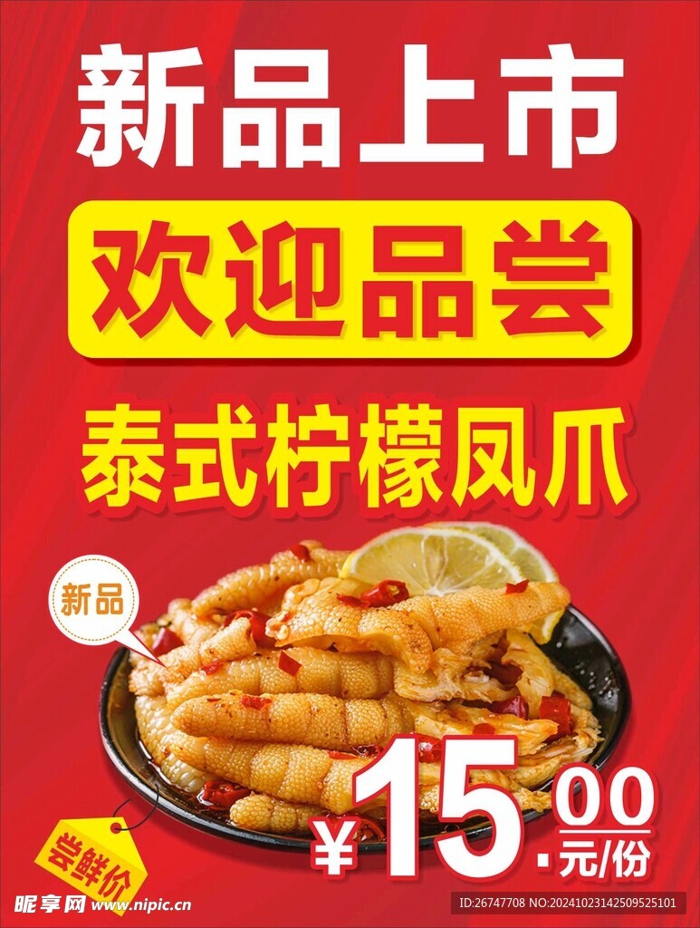 新品上市海报