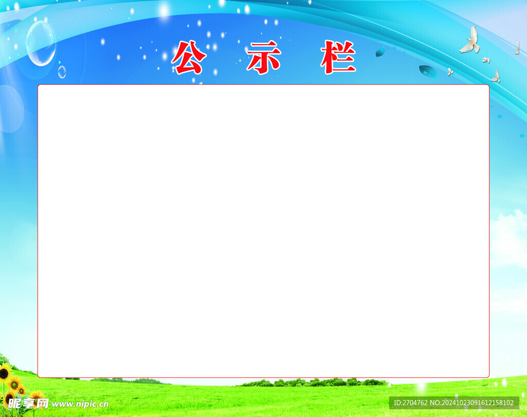 公示栏