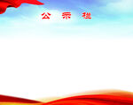 公示栏