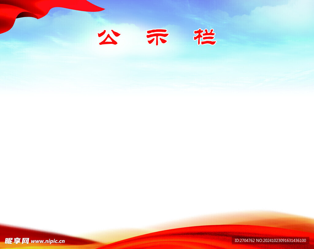 公示栏