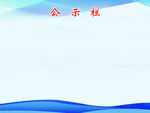 公示栏