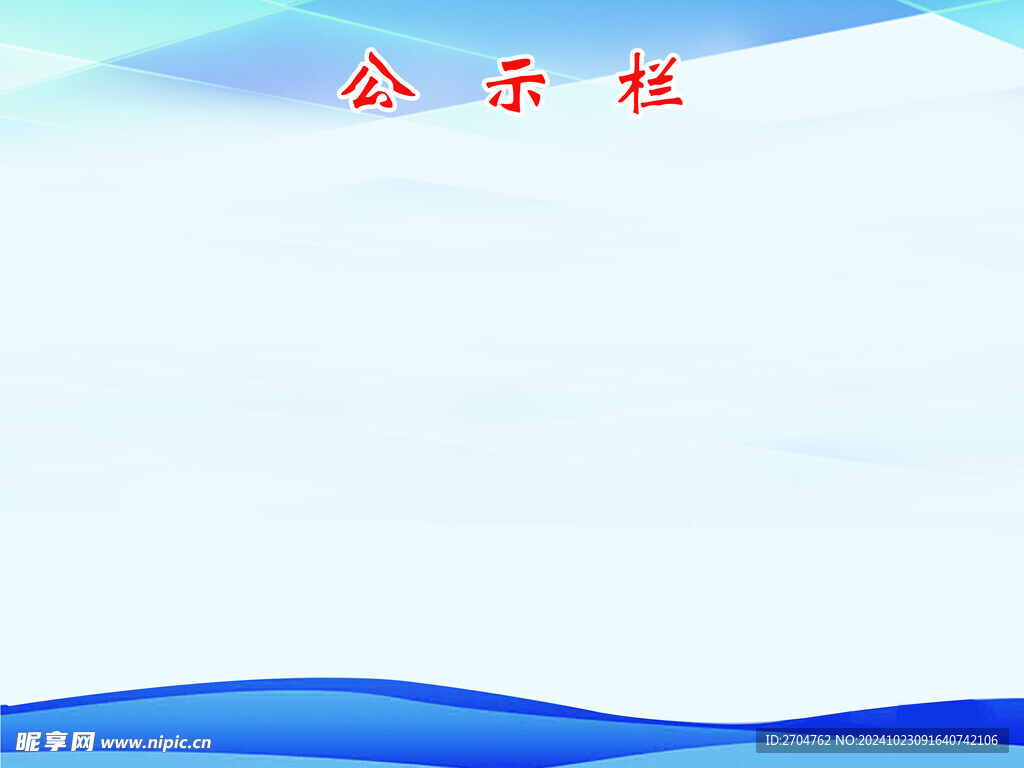 公示栏