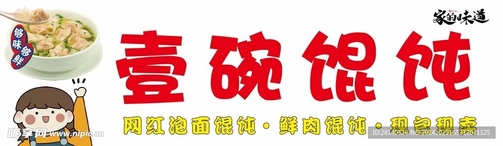 鲜肉馄饨 一碗馄饨