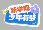 开学季手举牌