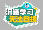 开学季手举牌