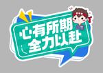开学季手举牌