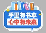 开学季手举牌