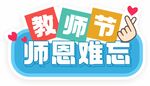 教师节活动手举牌kt板合影牌