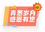 教师节活动手举牌kt板合影牌