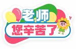 教师节活动手举牌kt板合影牌