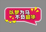 人生格言座右铭异形牌