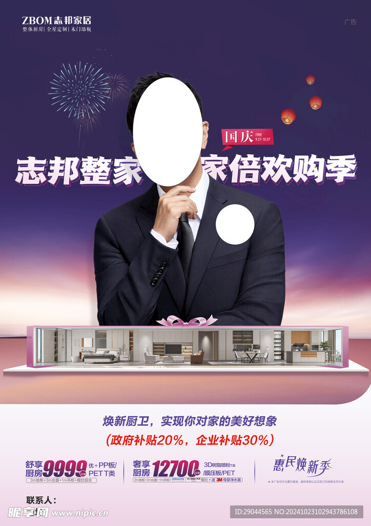 志邦家具海报