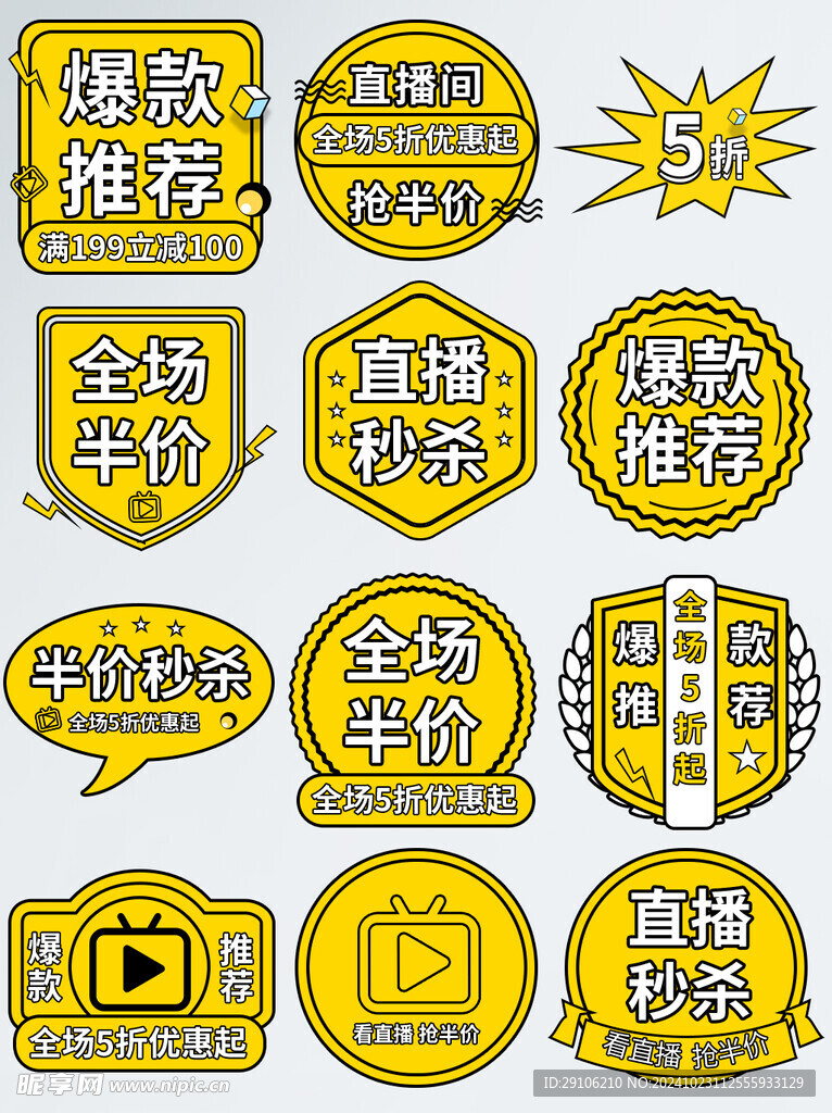 电商促销标签