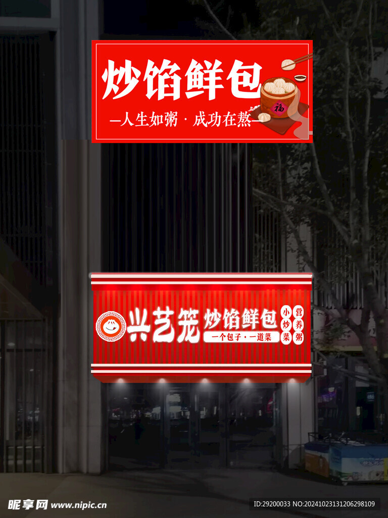 包子