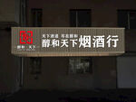 烟酒门头