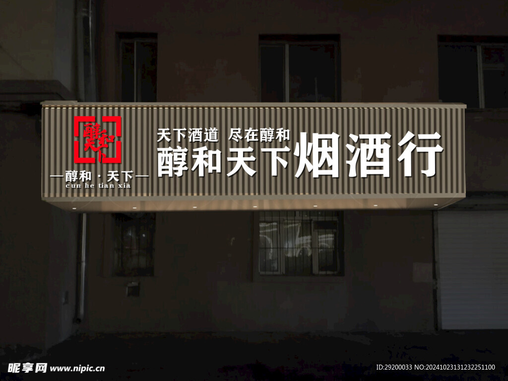 烟酒门头