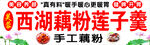 藕粉莲子羹