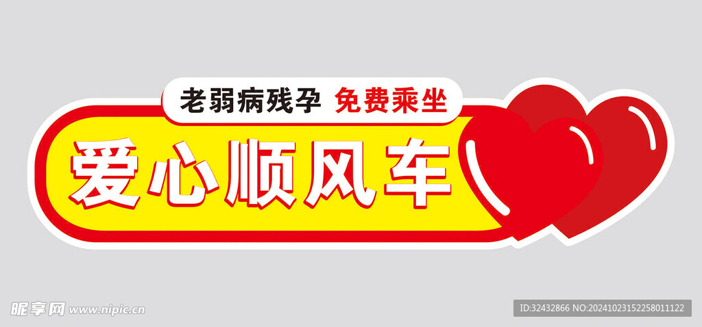爱心顺风车