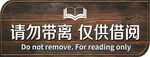 请勿带离 仅供借阅