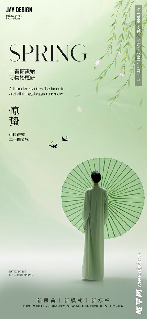 节气 惊蛰 医美