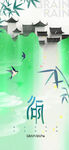 谷雨节气宣传海报展板