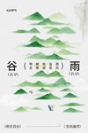谷雨节气宣传海报展板