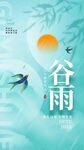 谷雨节气宣传海报展板