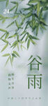 谷雨节气宣传海报展板
