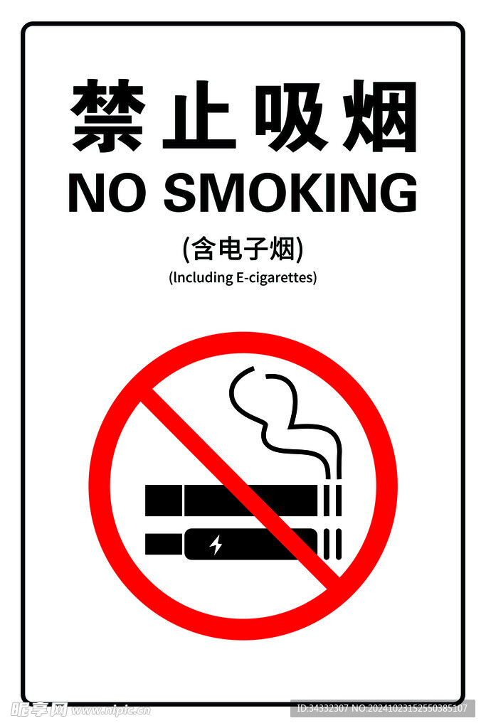 禁止吸烟