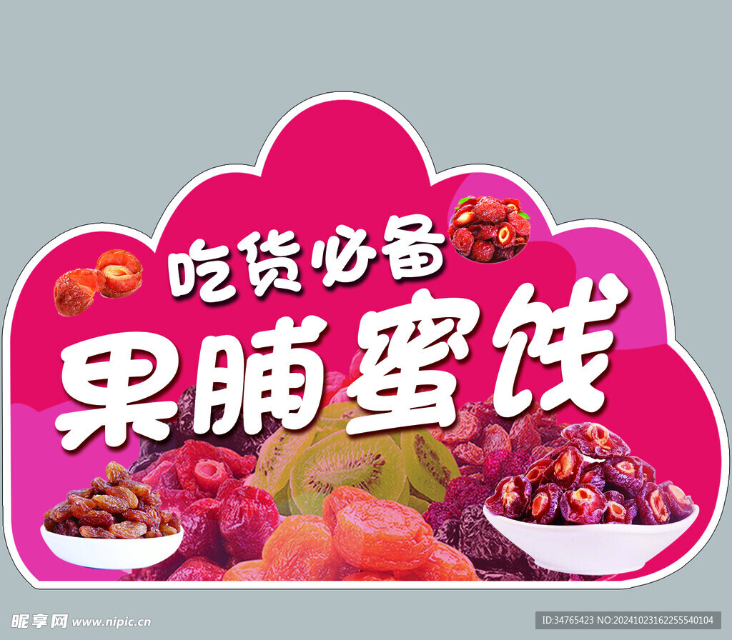 果脯