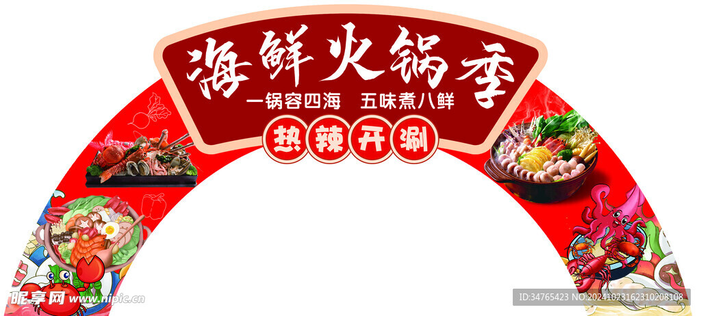 海鲜火锅季