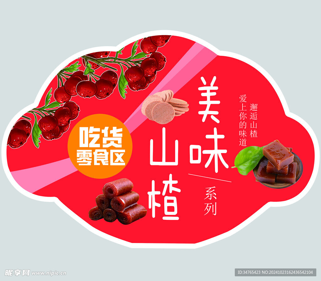 山楂