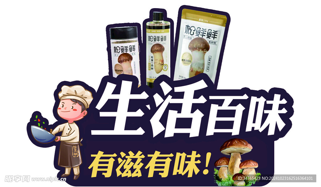 松鲜鲜