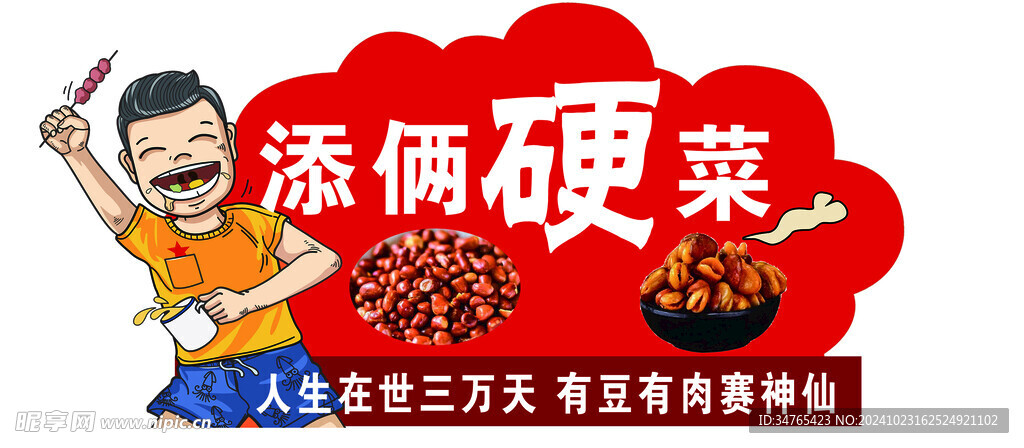 添两硬菜