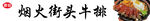 牛排