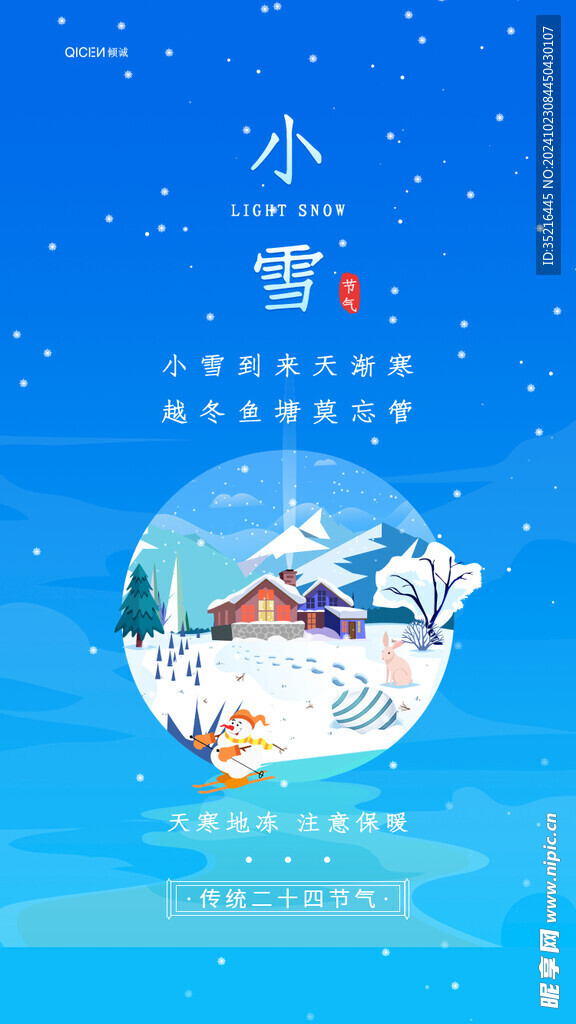 小雪海报