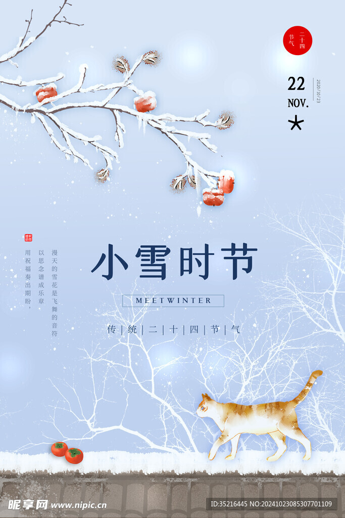 小雪海报