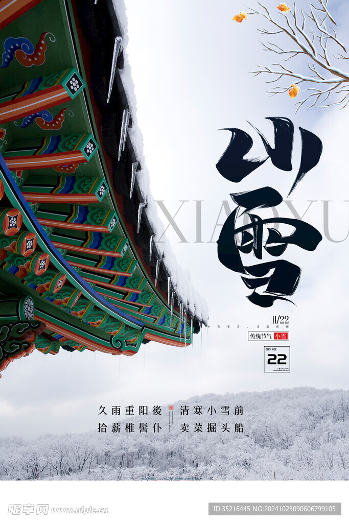 小雪海报